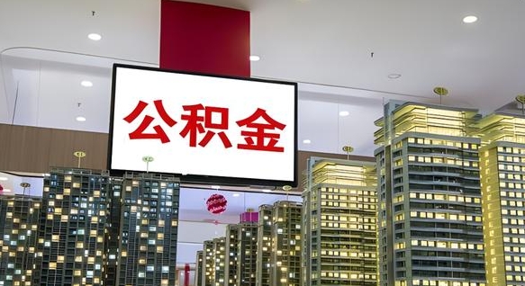 东营离职后公积金怎么提（离职后公积金提现怎么提）